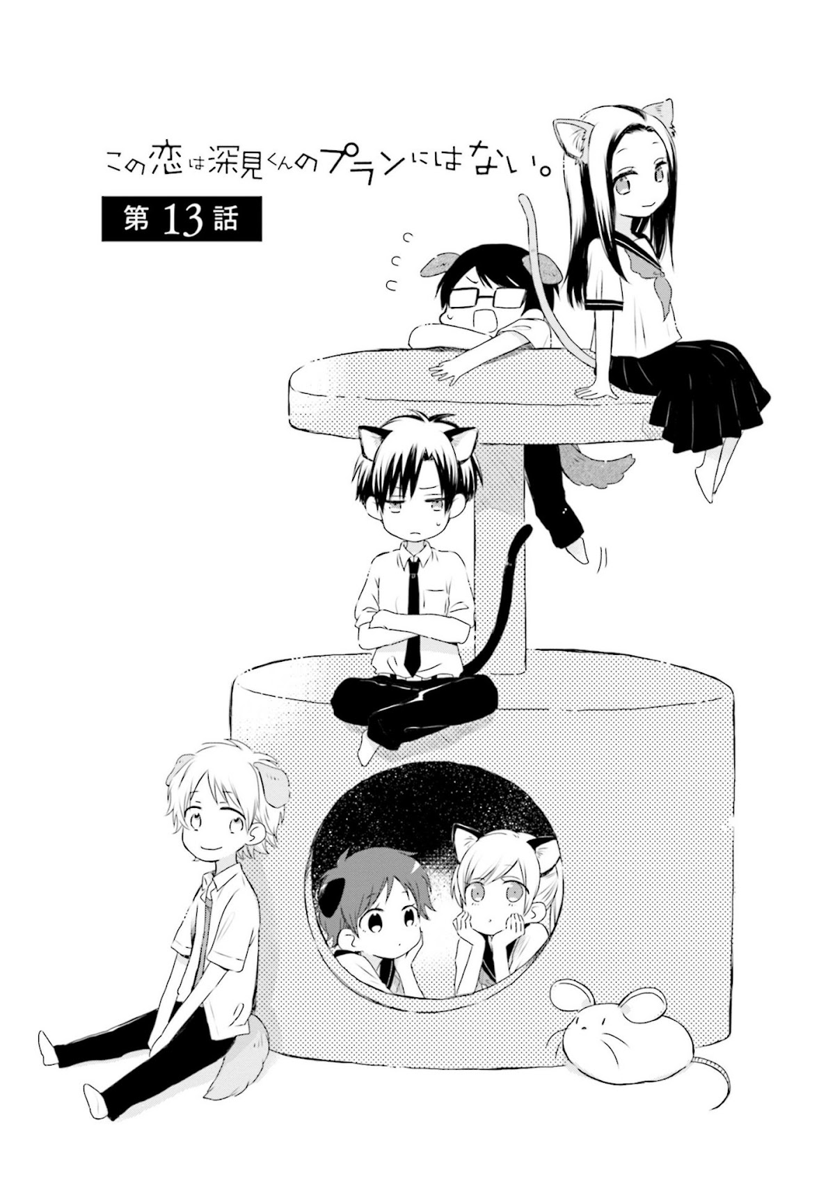 This Love Is Assumption Outside for Fukami Kun Chapter 13 page 1 - Chapter 13