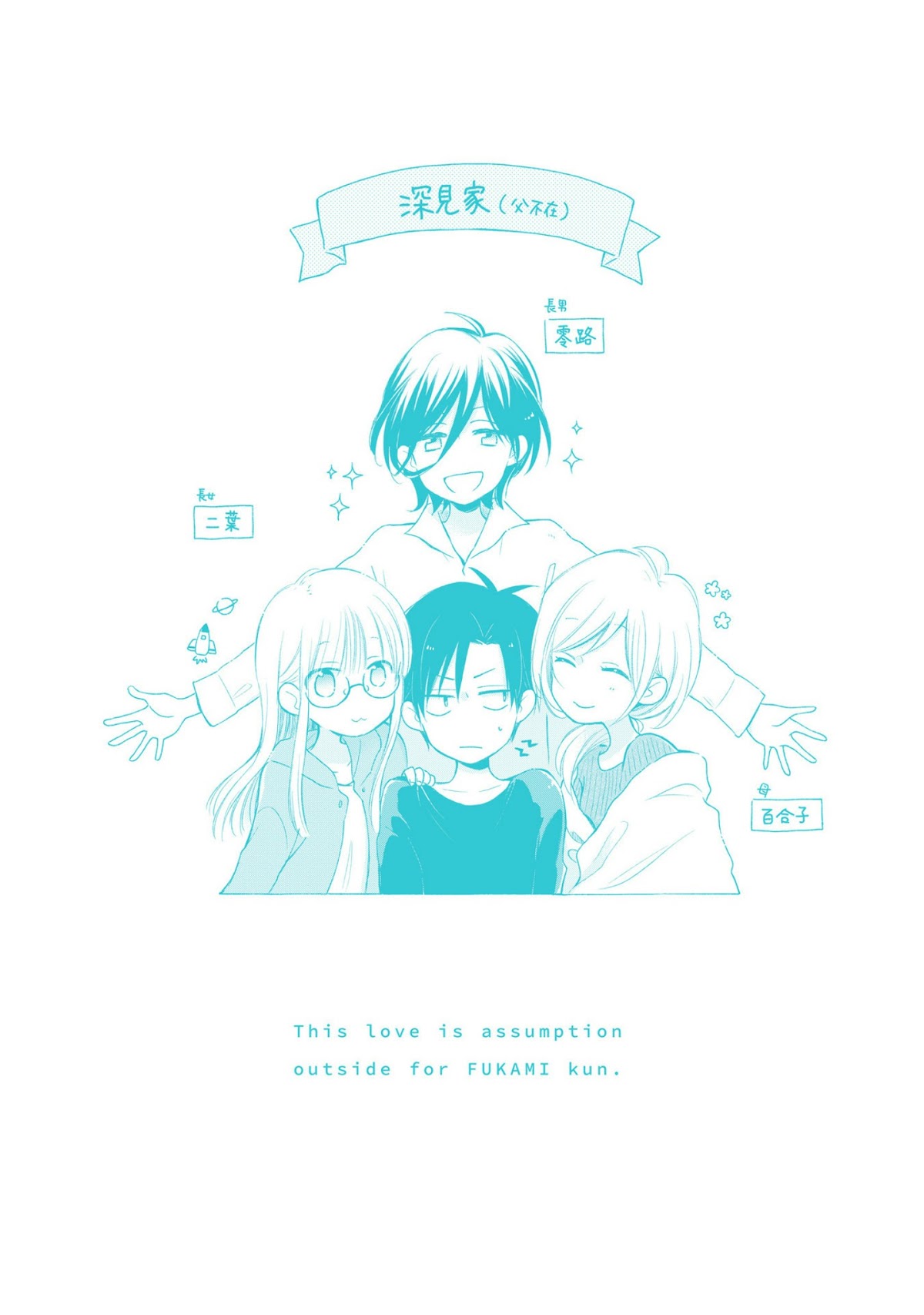 This Love Is Assumption Outside for Fukami Kun Chapter 21.5 page 7 - Chapter 21.5