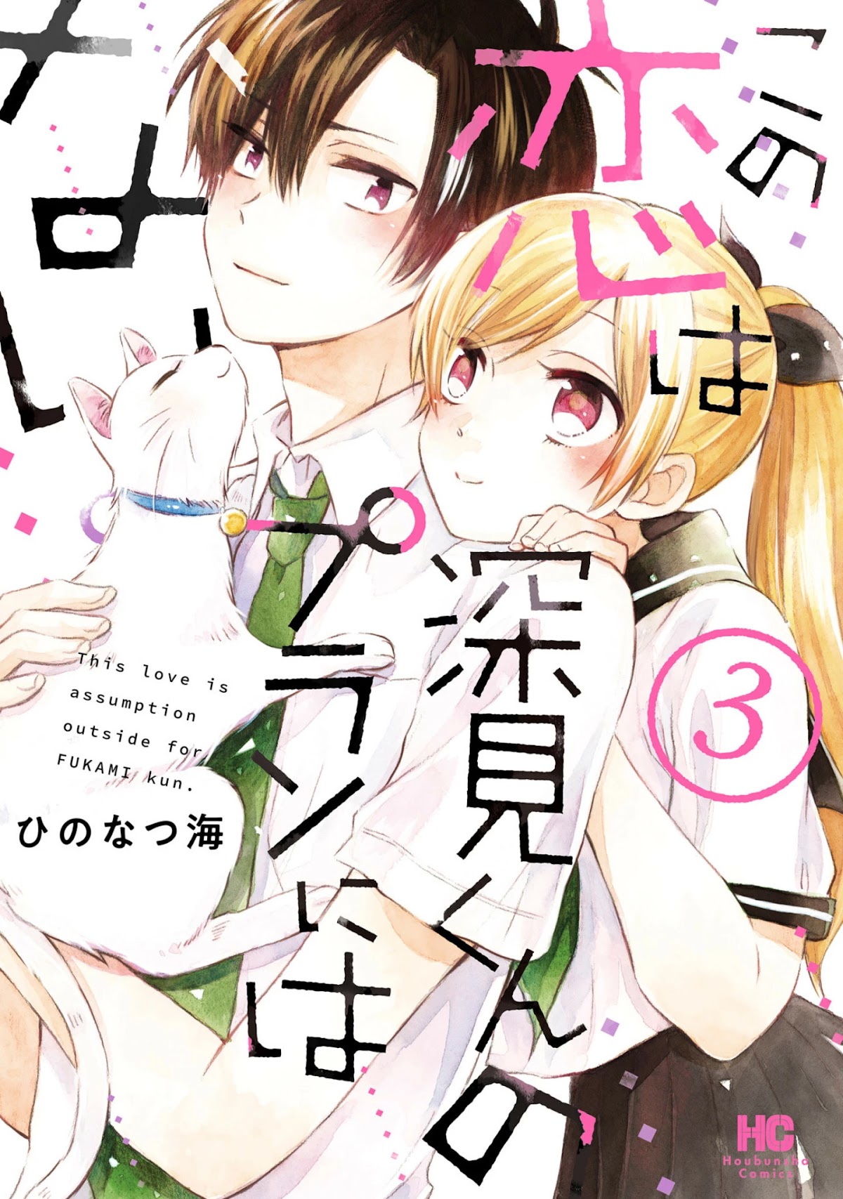 This Love Is Assumption Outside for Fukami Kun Chapter 22 page 1 - Chapter 22