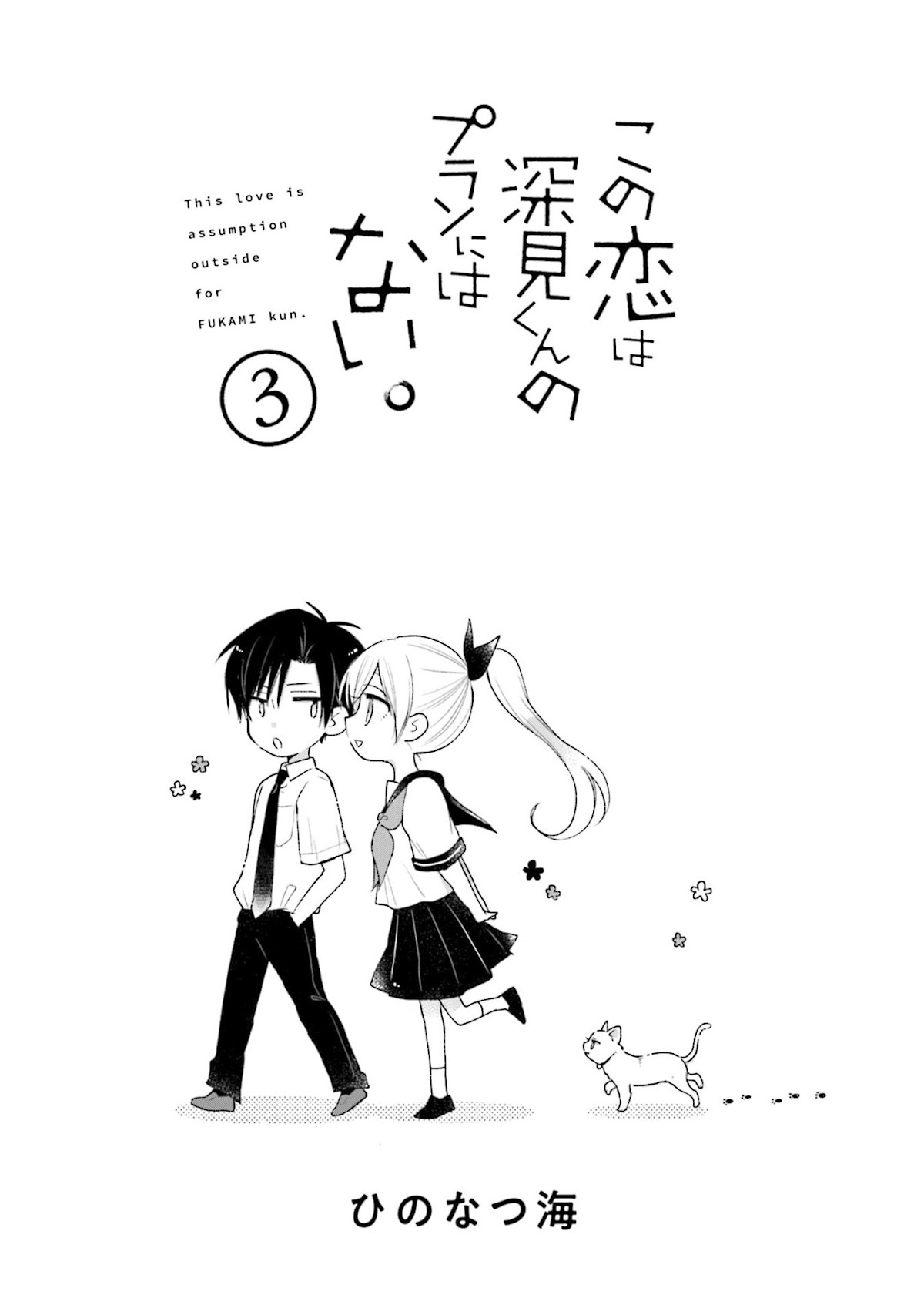 This Love Is Assumption Outside for Fukami Kun Chapter 22 page 3 - Chapter 22