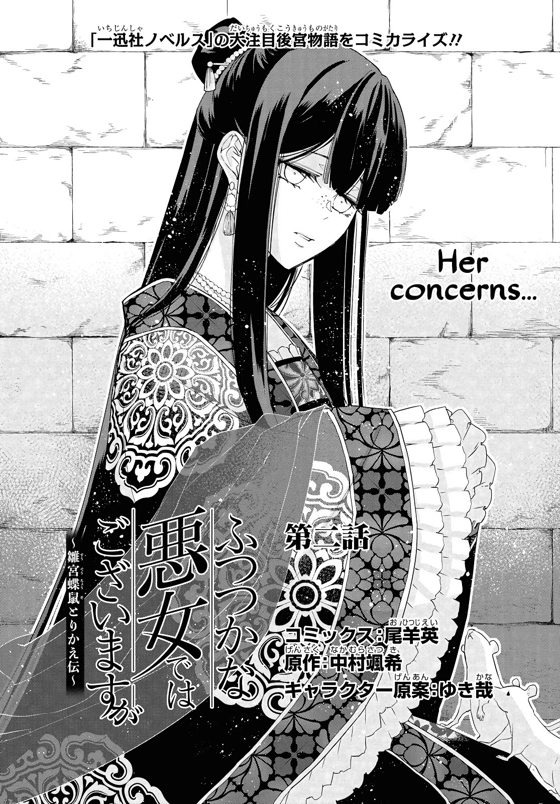 Though I Am an Inept Villainess ~Tale of the Butterfly-Rat Swap in the Maiden Court~ Chapter 2 page 2 - Chapter 2