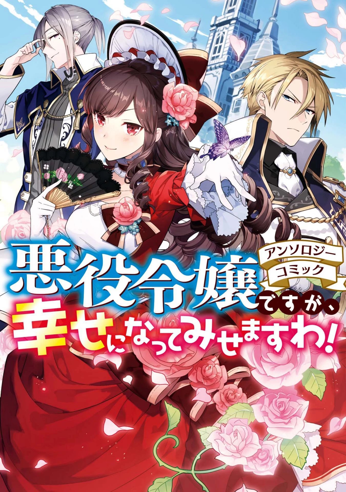 Though I May Be a Villainess, I'll Show You I Can Obtain Happiness! Chapter 1.1 page 1 - Vol.1 Chapter 1: (skip this one) The Villainess Will Obtain True Love