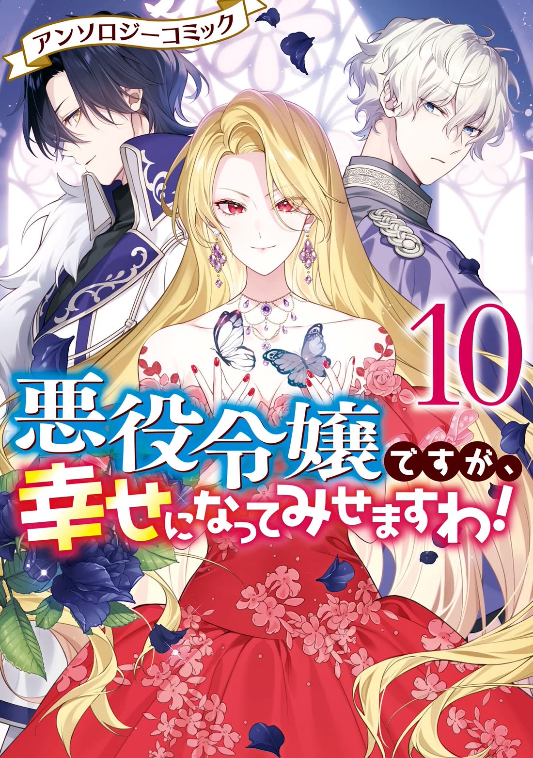 Though I May Be a Villainess, I'll Show You I Can Obtain Happiness! Chapter 10.1 page 2 - Vol.10 Chapter 1: The Thorn Princess and The Rival Heir's Troublesome Engagement