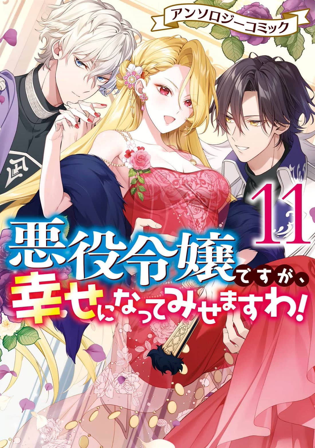 Though I May Be a Villainess, I'll Show You I Can Obtain Happiness! Chapter 11.1 page 2 - Vol.11 Chapter 1: The Crimson Noble Lady Has Low Self-Esteem!