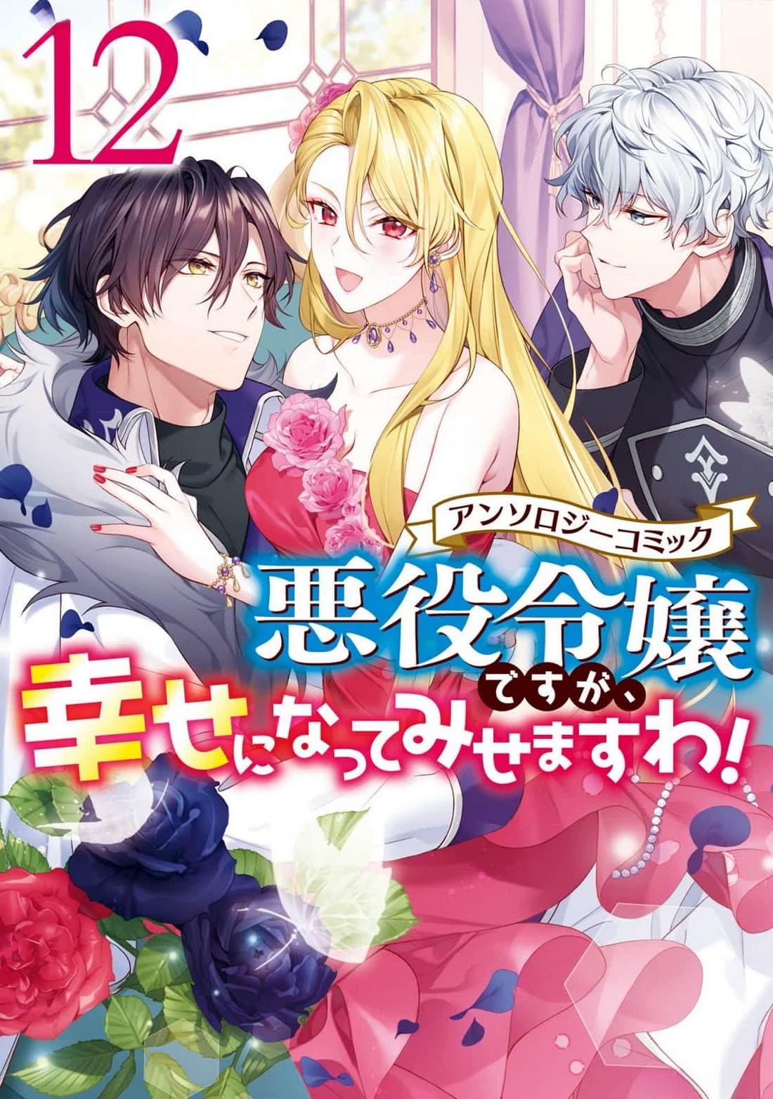 Though I May Be a Villainess, I'll Show You I Can Obtain Happiness! Chapter 12.1 page 2 - Vol.12 Chapter 1: Love in the Rose Garden