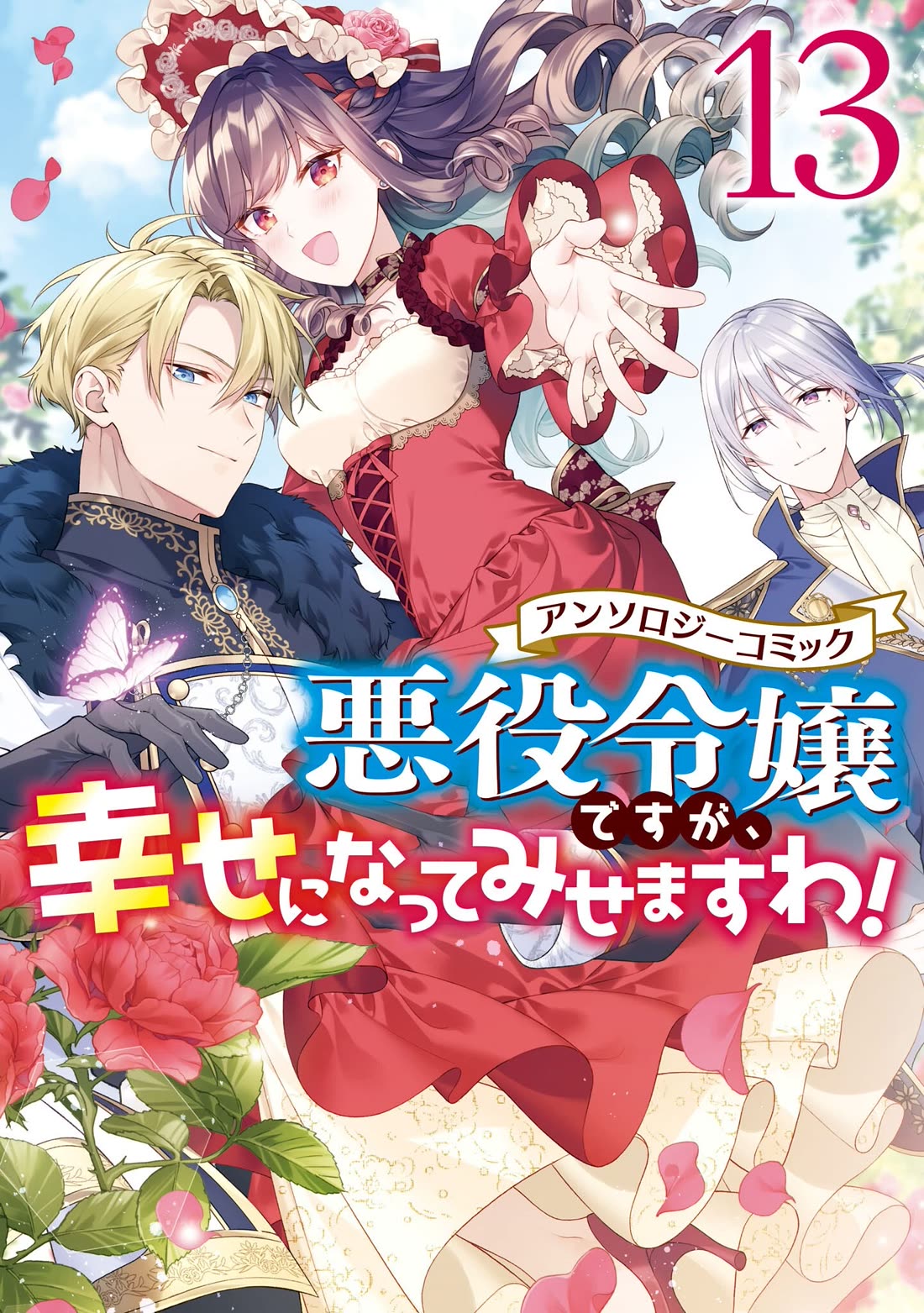 Though I May Be a Villainess, I'll Show You I Can Obtain Happiness! Chapter 13.1 page 2 - Vol.13 Chapter 1: I’ll Become a Villainess for His Highness' Sake