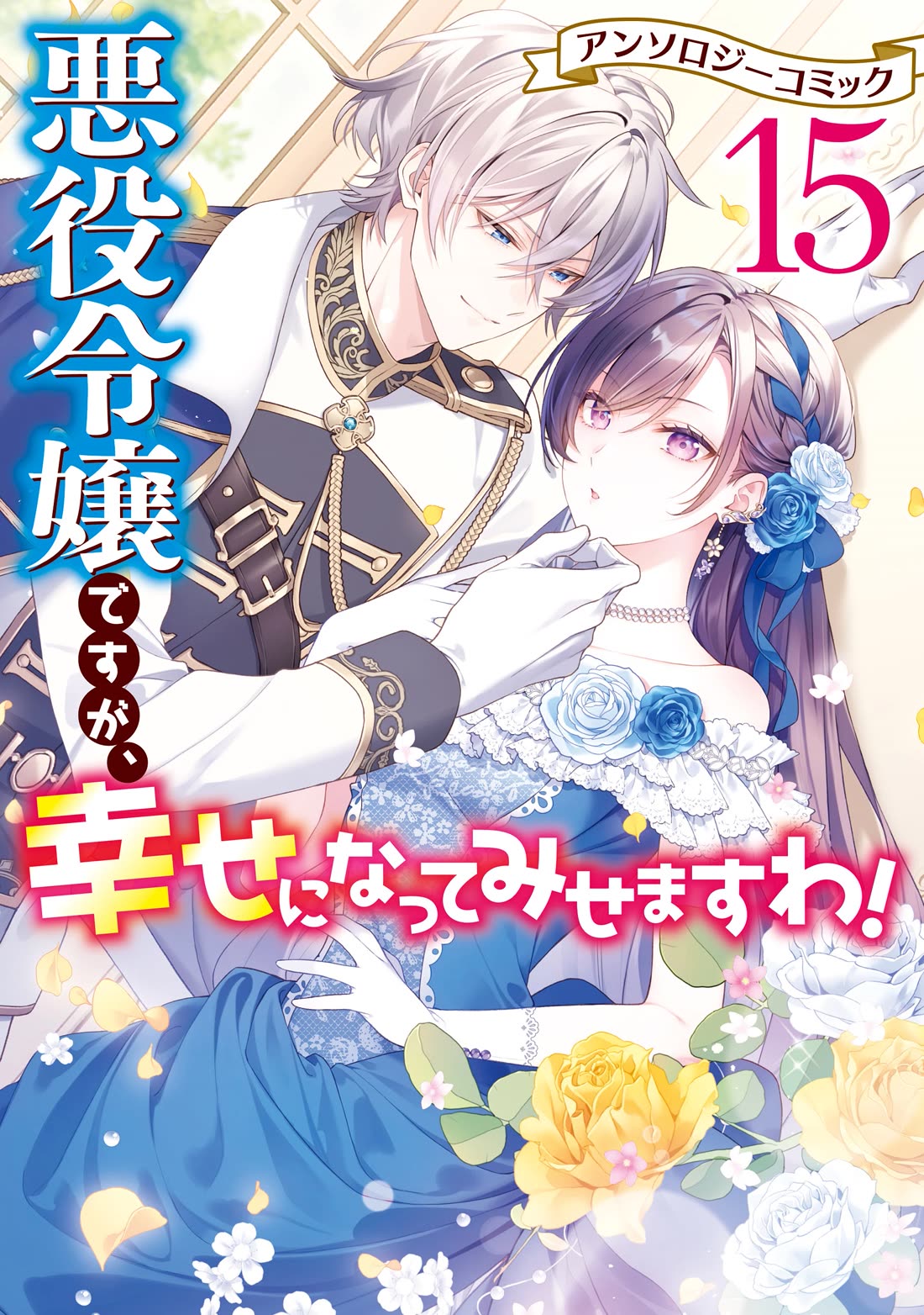 Though I May Be a Villainess, I'll Show You I Can Obtain Happiness! Vol.15 Chapter 1 page 2 - Vol.15 Chapter 1: Give Me a Title, Give It to Me Right Now, Give It to Me Already! ~The War Goddess Wants a Noble Title