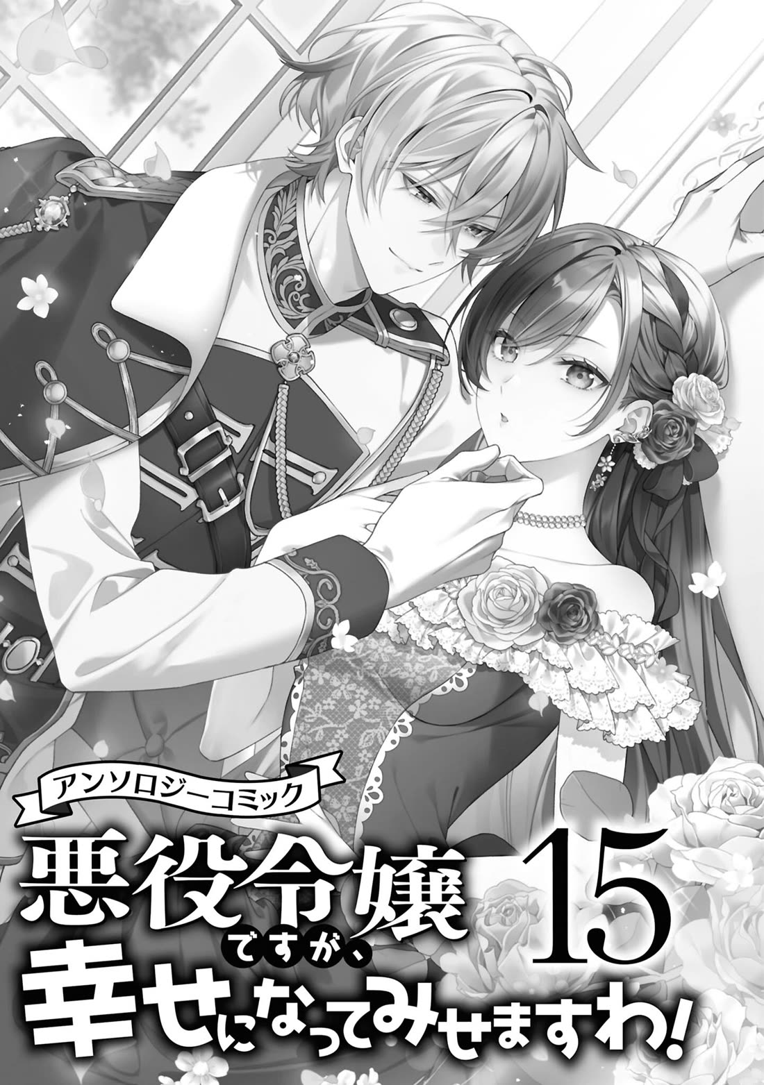 Though I May Be a Villainess, I'll Show You I Can Obtain Happiness! Vol.15 Chapter 1 page 3 - Vol.15 Chapter 1: Give Me a Title, Give It to Me Right Now, Give It to Me Already! ~The War Goddess Wants a Noble Title