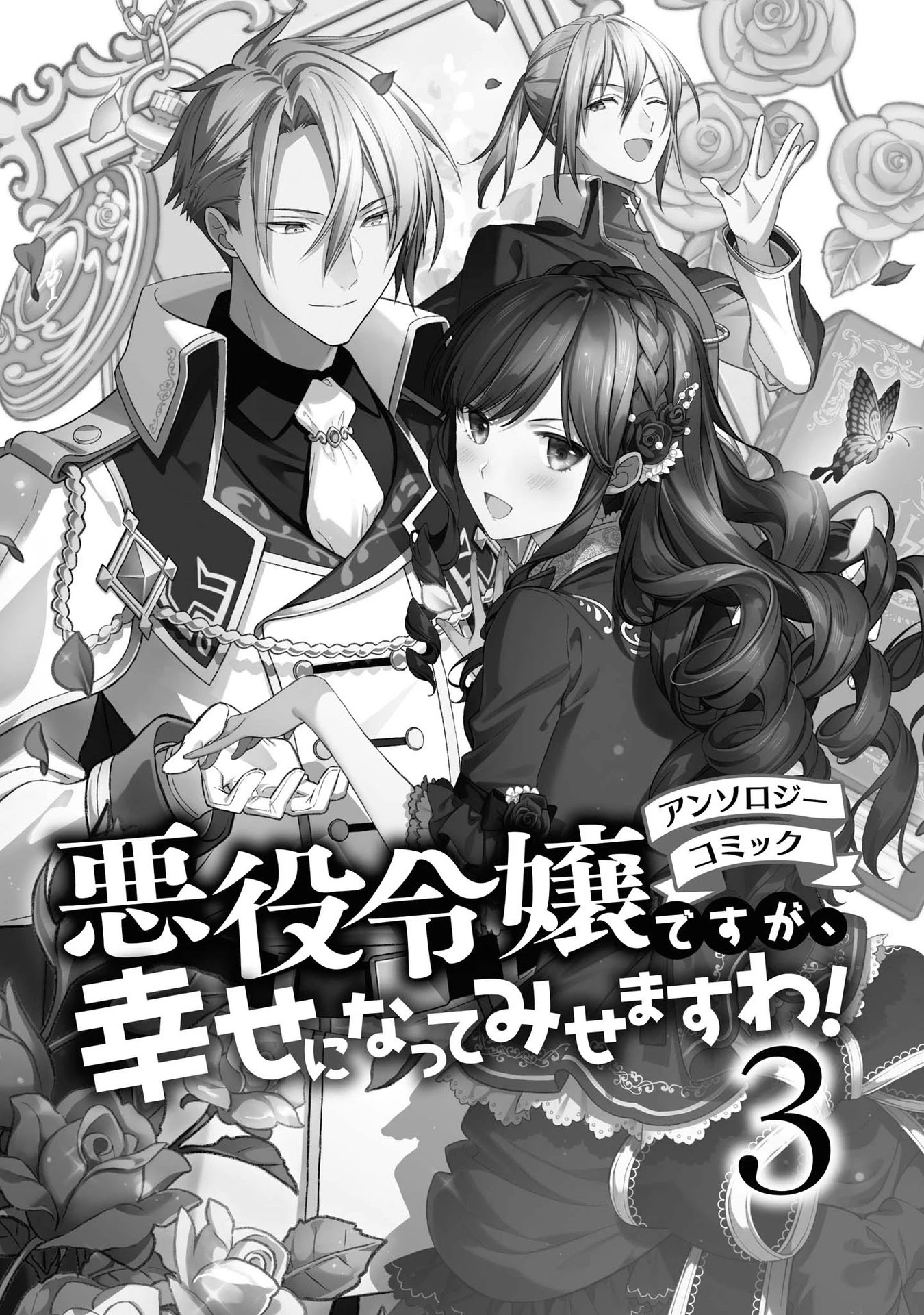 Though I May Be a Villainess, I'll Show You I Can Obtain Happiness! Chapter 3.1 page 2 - Vol.3 Chapter 1: One Day, I was Able to Hear the Inner Voice of my Fiancee
