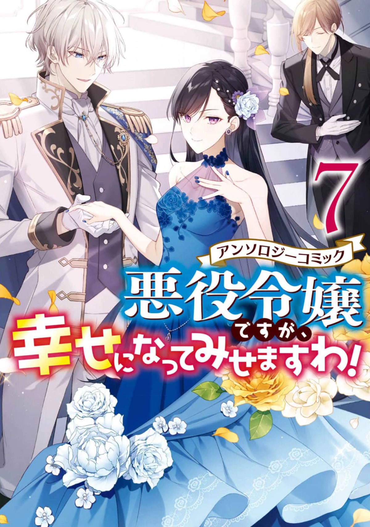 Though I May Be a Villainess, I'll Show You I Can Obtain Happiness! Chapter 7.1 page 1 - Vol.7 Chapter 1: Villainess will Happily Break Her Engagement for Her OTP