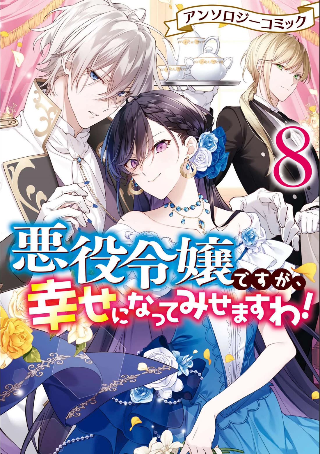 Though I May Be a Villainess, I'll Show You I Can Obtain Happiness! Chapter 8.1 page 1 - Vol.8 Chapter 1: The Villainess Is Content With Her Beastman Servant