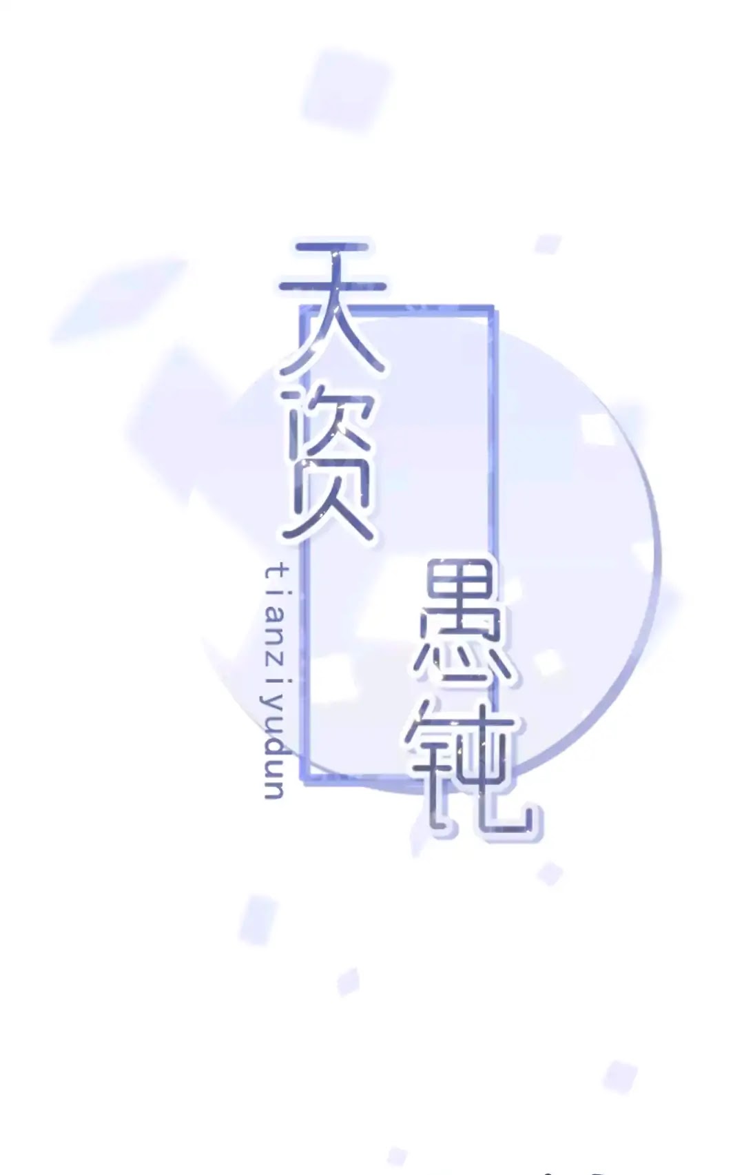 Tian Zi Yu Dun Chapter 0 page 9 - Chapter 0: Prologue