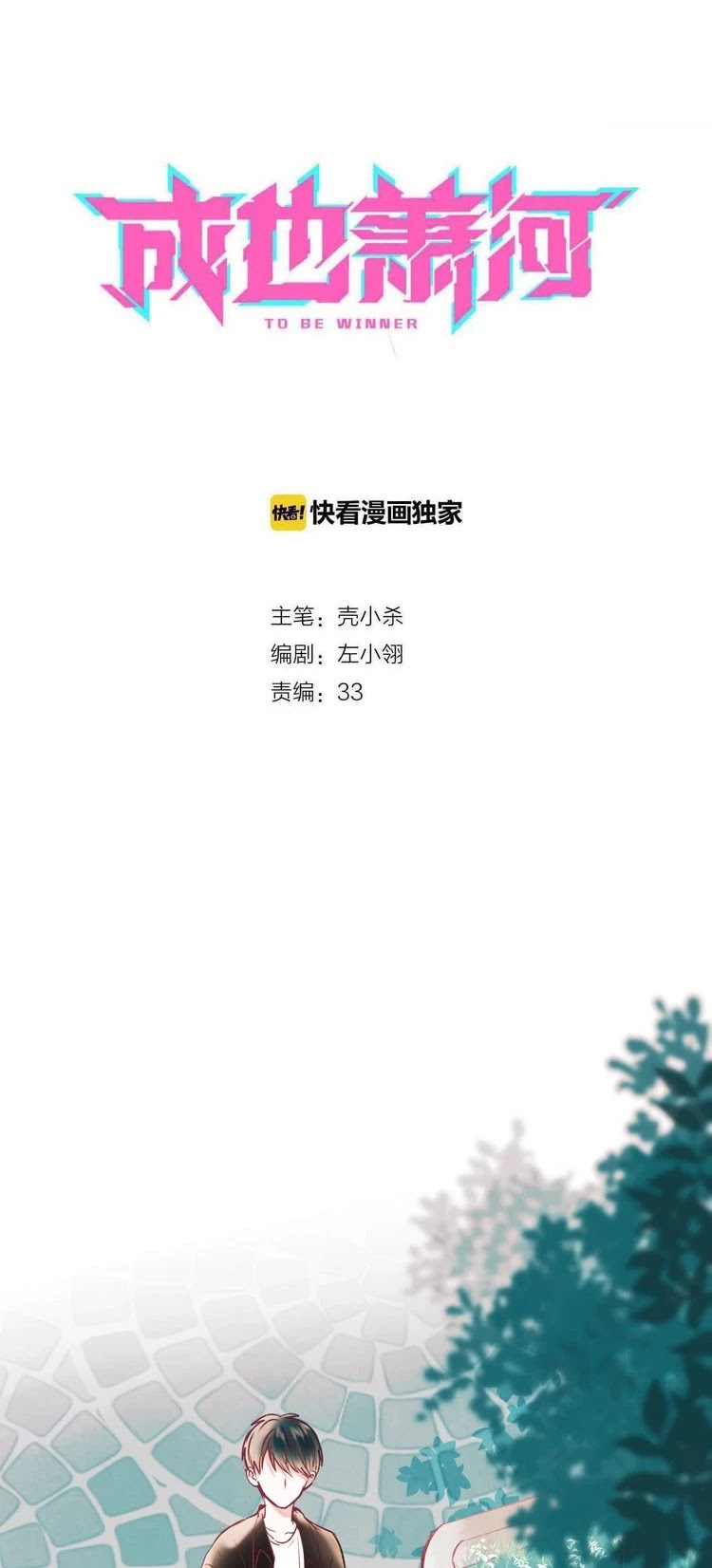 To be Winner Chapter 34 page 1 - Chapter 34: Confessing Secrets