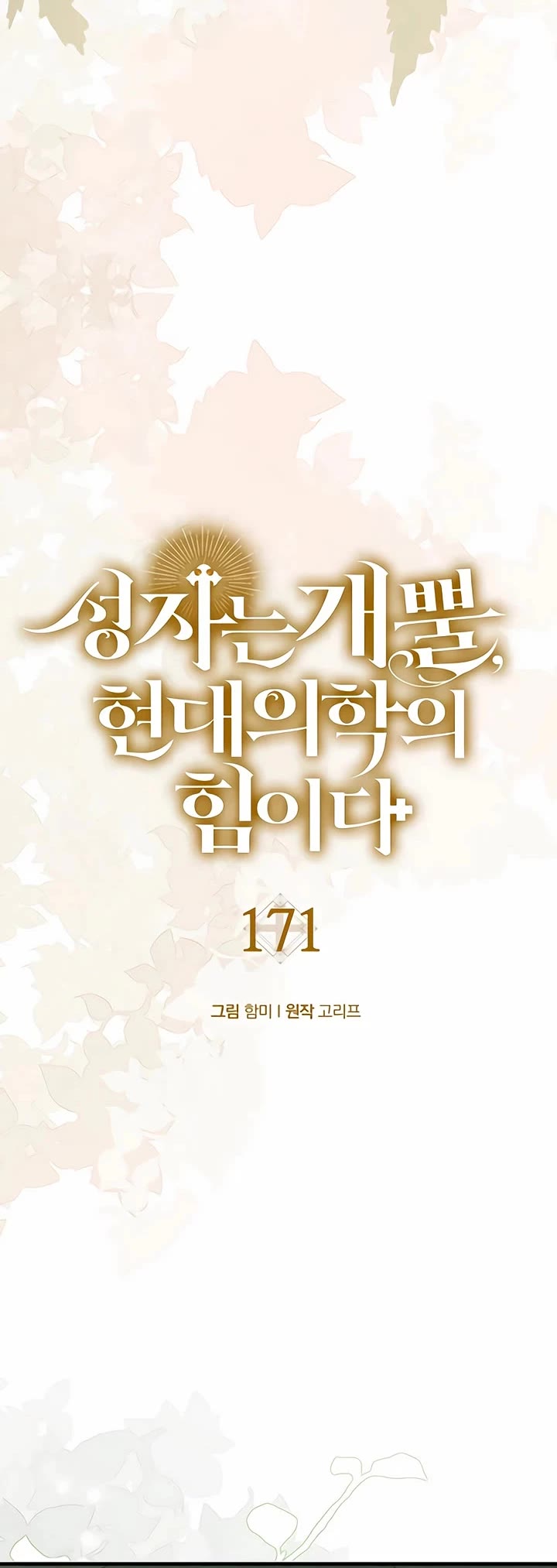 To Hell With Being A Saint, I’m A Doctor Chapter 171 page 15 - Chapter 171