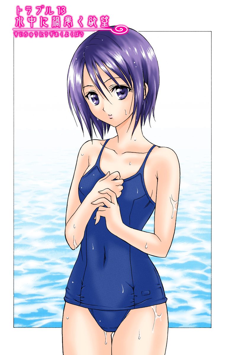 To Love-Ru - Digital Colored Comics Chapter 13.2 page 3 - Chapter 13 v2 : The Lust Whirling Underwater (Full Color)
