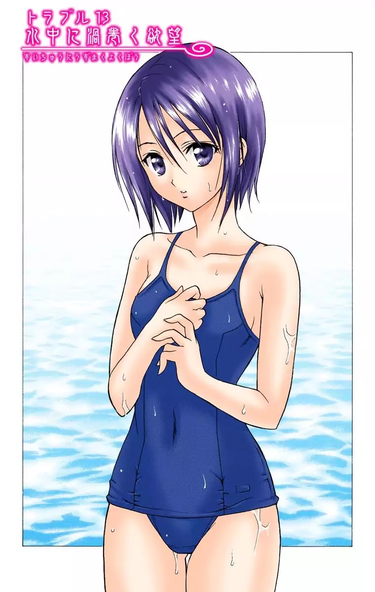 To-LOVE-Ru Chapter 13 page 3 - Chapter 13: The Lust Whirling Underwater
