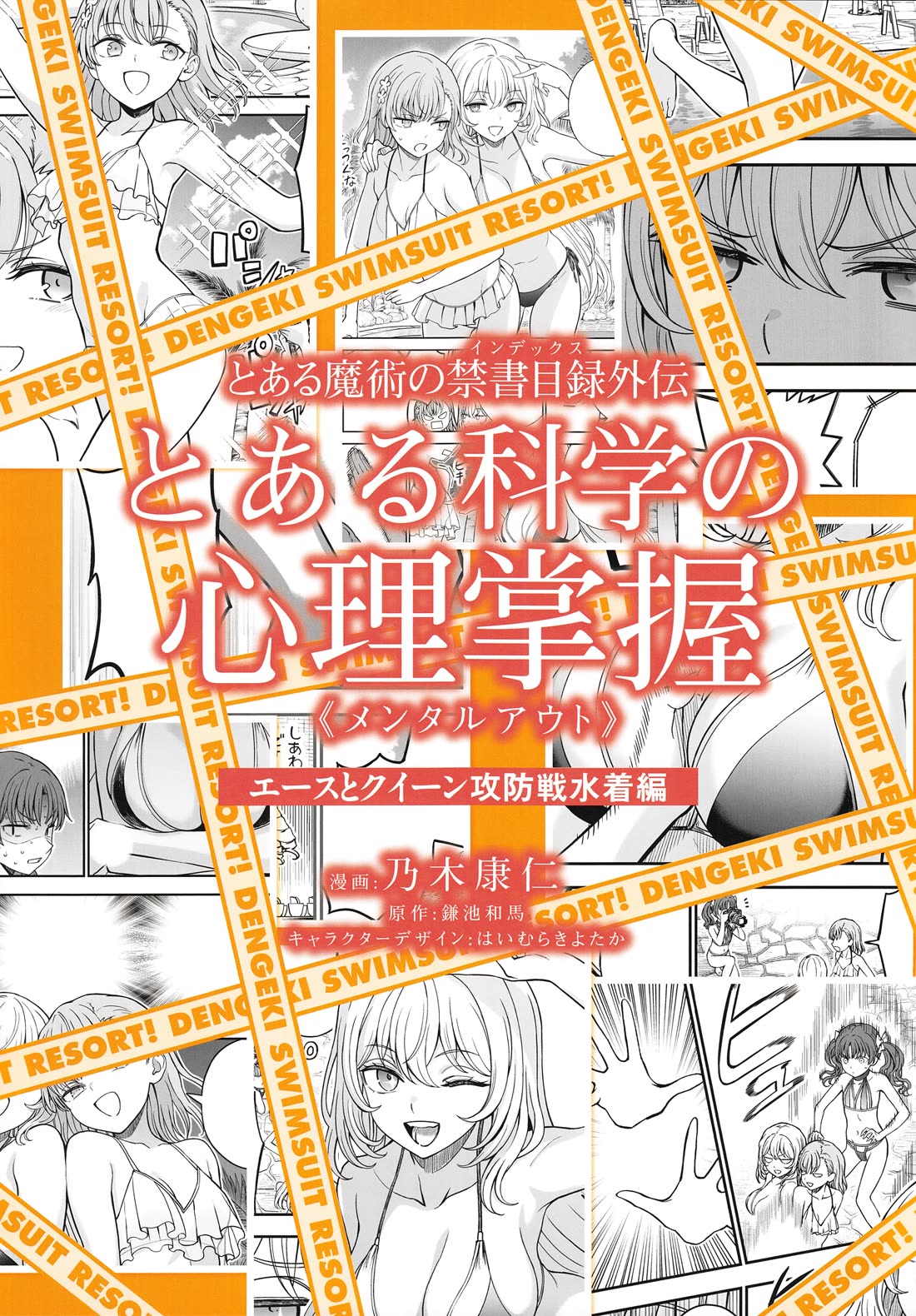 Toaru Kagaku no Mental Out Chapter 34.6 page 1 - Chapter 34.6: Special - Dengeki Swimsuit Resort