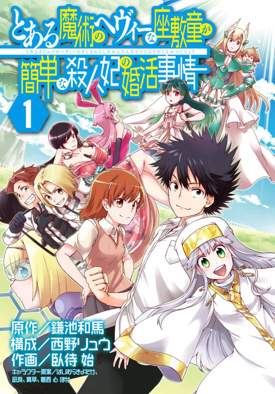 Toaru Majutsu no Heavy Zashiki Warashi ga Kantan na Satsujinhi no Konkatsu Jijou Chapter 5.5 page 1 - Chapter 5.5: Volume 1 Extra