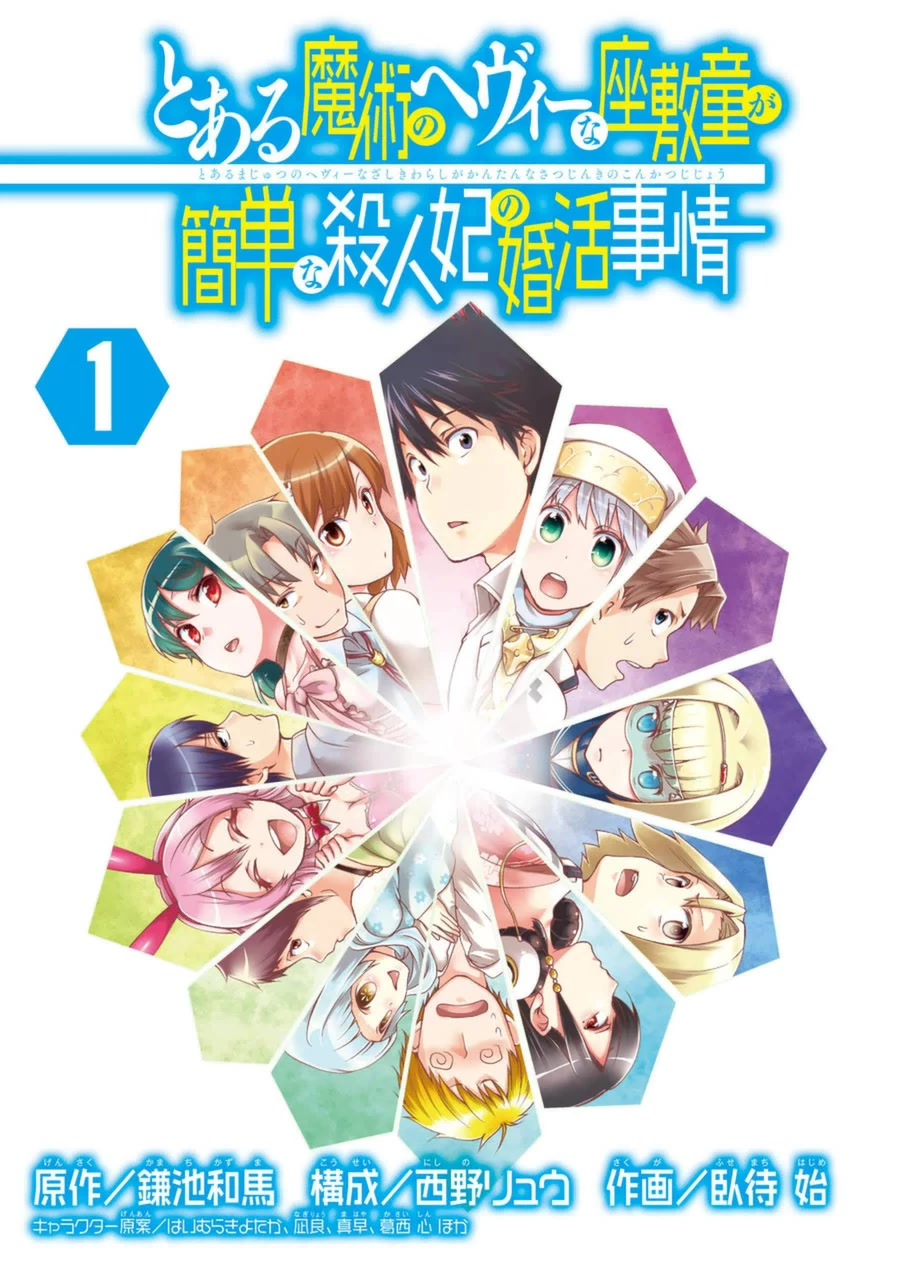 Toaru Majutsu no Heavy Zashiki Warashi ga Kantan na Satsujinhi no Konkatsu Jijou Chapter 5.5 page 2 - Chapter 5.5: Volume 1 Extra