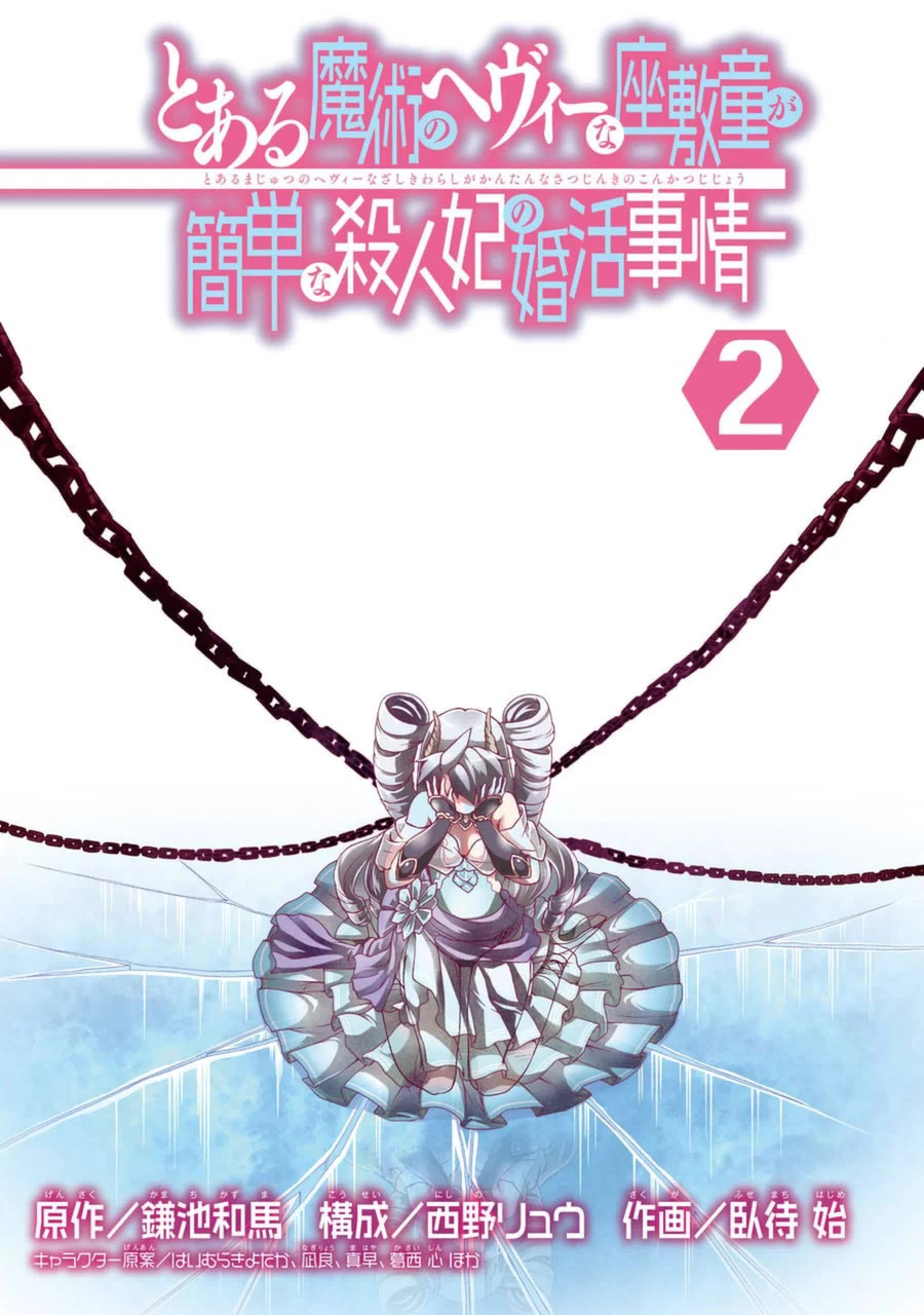Toaru Majutsu no Heavy Zashiki Warashi ga Kantan na Satsujinhi no Konkatsu Jijou Chapter 6 page 2 - Chapter 6