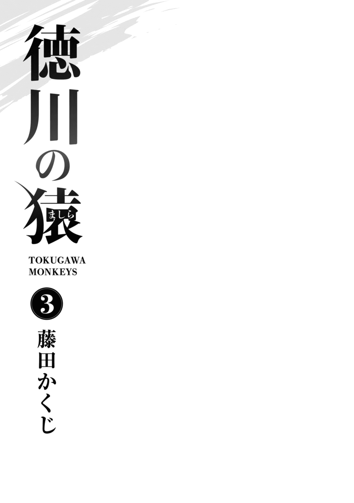 Tokugawa no Saru Chapter 11 page 2 - Chapter 11