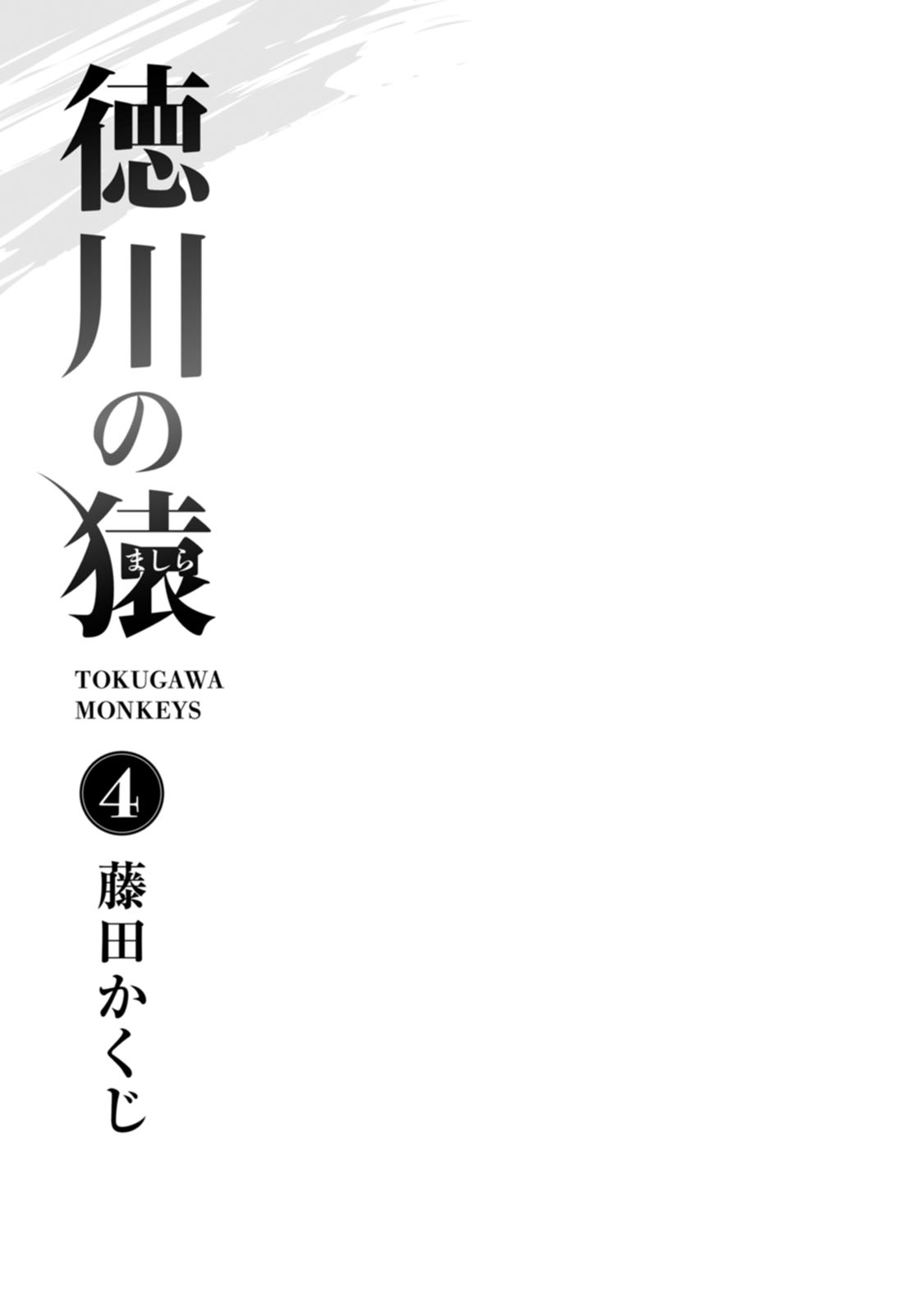 Tokugawa no Saru Chapter 17 page 3 - Chapter 17