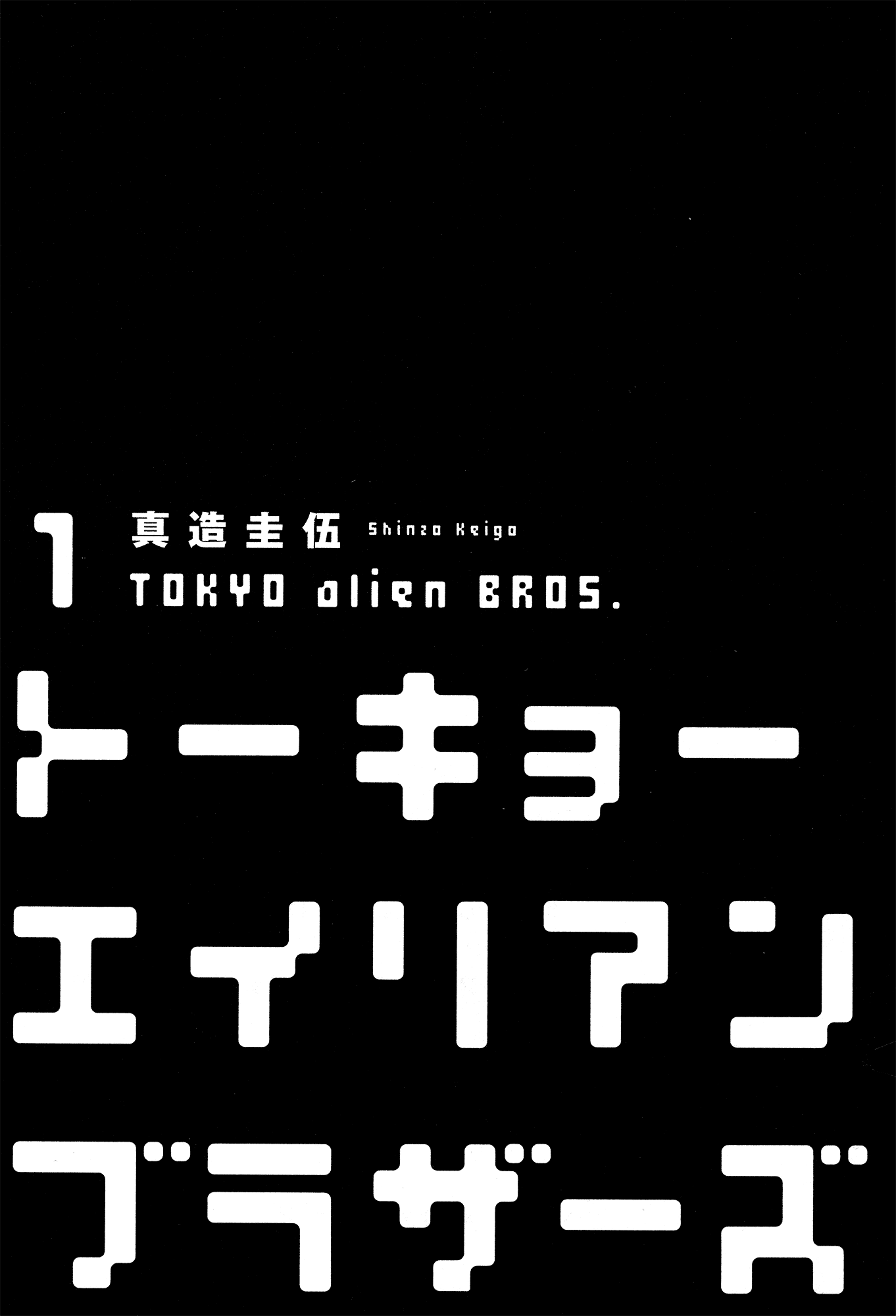 Tokyo Alien Brothers Chapter 1 page 1 - Chapter 1