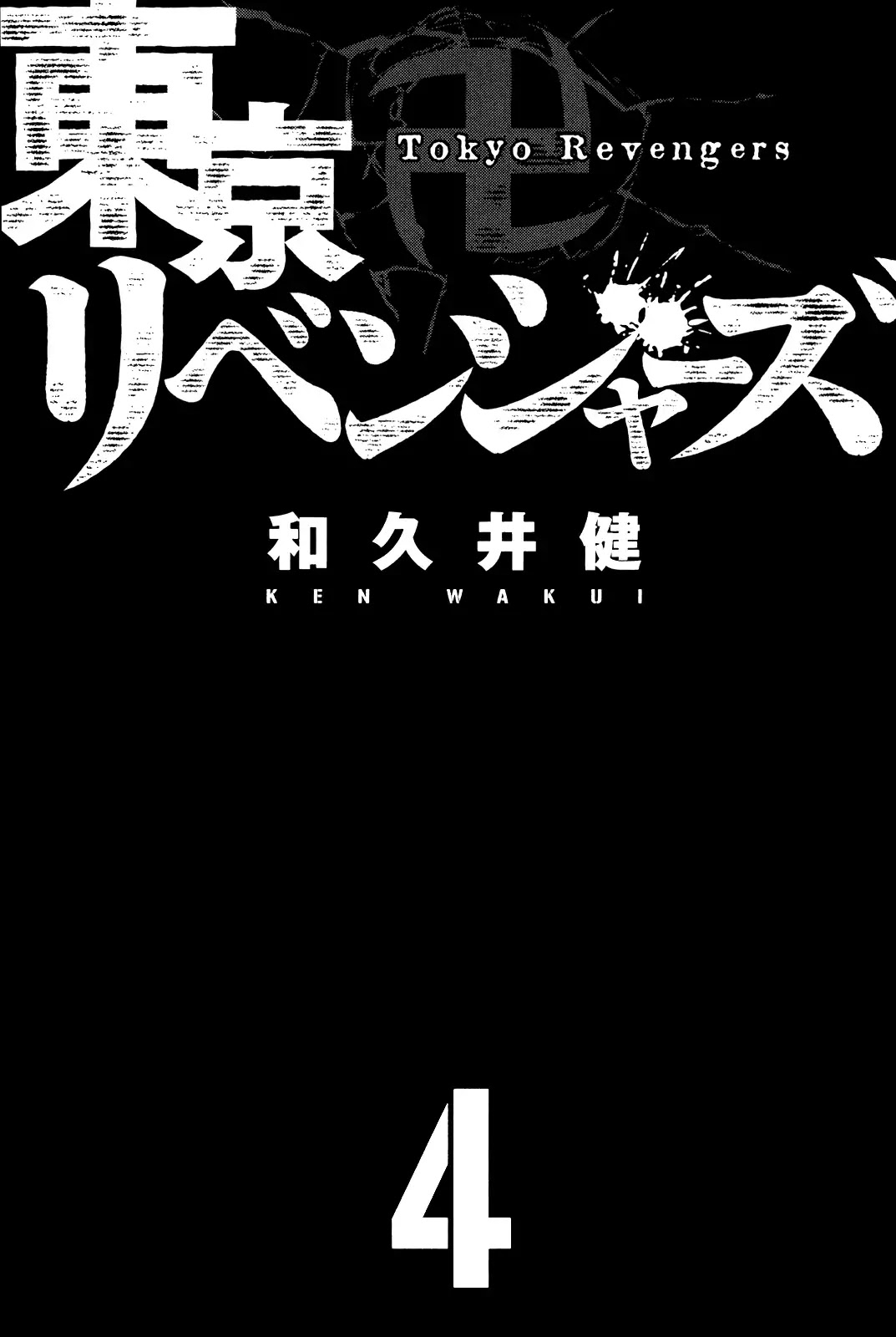 Tokyo Manji Revengers Chapter 24 page 4 - Chapter 24: Revoke