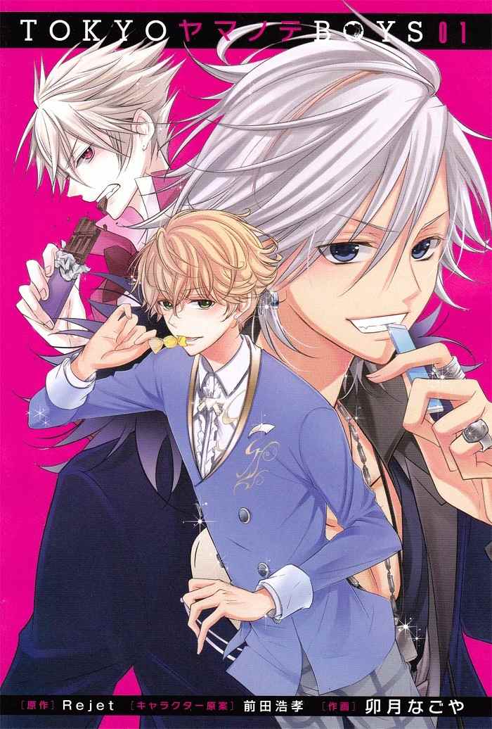 Tokyo Yamanote Boys Chapter 1 page 2 - Chapter 1: Opening Ceremony