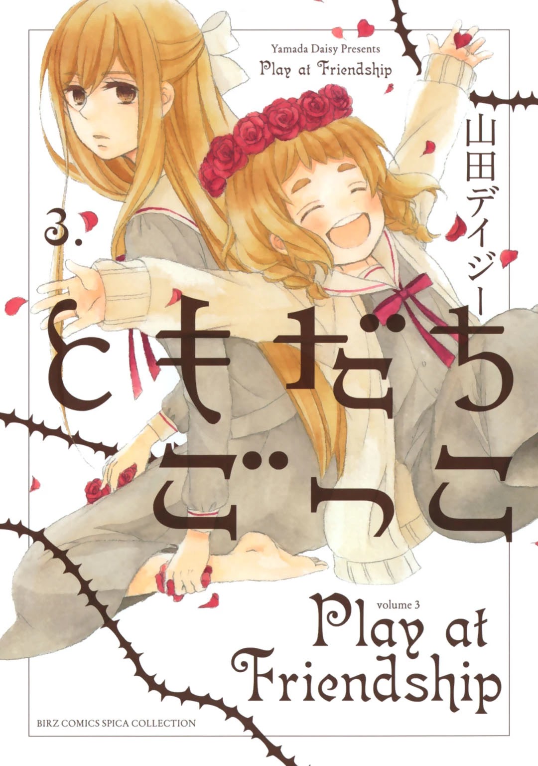Tomodachi Gokko (YAMADA Daisy) Chapter 14 page 2 - Chapter 14: Salvia 2