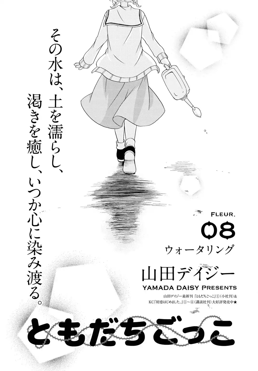 Tomodachi Gokko (YAMADA Daisy) Chapter 8 page 2 - Chapter 8: Watering