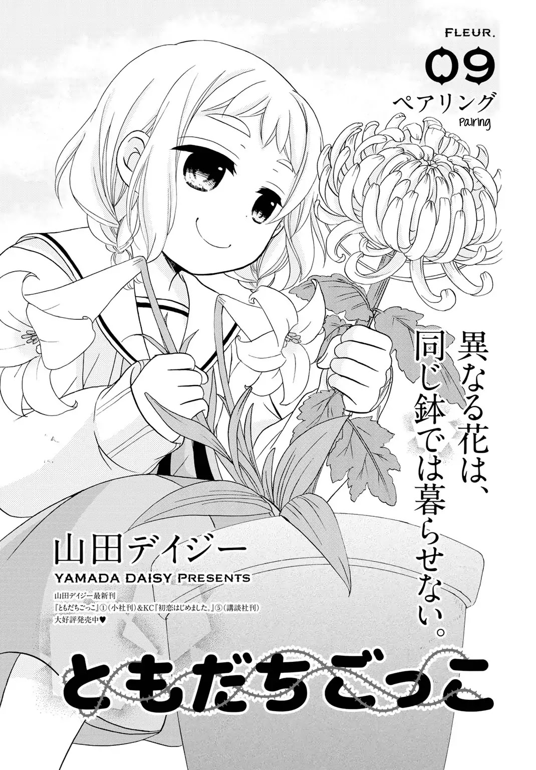 Tomodachi Gokko (YAMADA Daisy) Chapter 9 page 2 - Chapter 9: Pairing