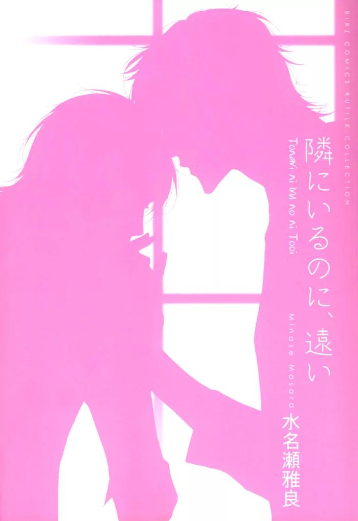 Tonari ni Iru no ni, Tooi Chapter 6 page 5 - Chapter 6