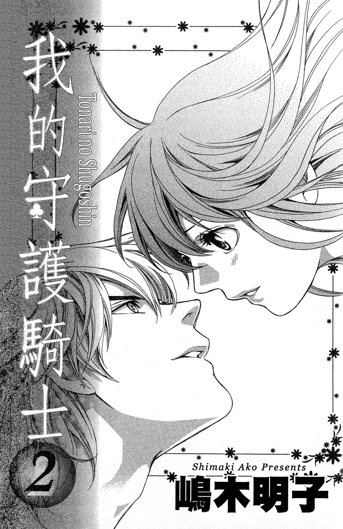 Tonari no Shugoshin Chapter 5 page 4 - Chapter 5
