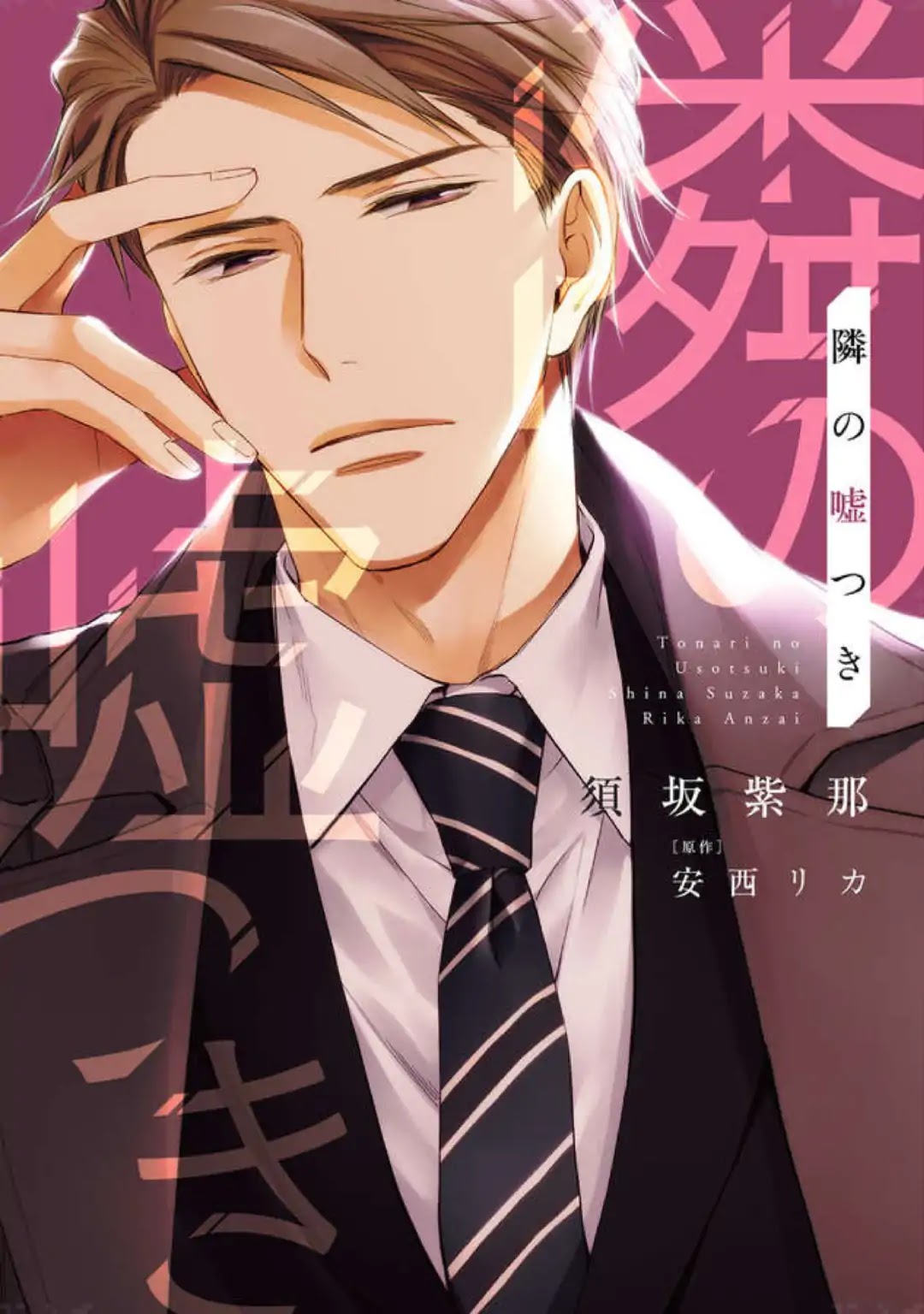 Tonari no Usotsuki (Suzaka Shina) Chapter 1 page 3 - Chapter 1