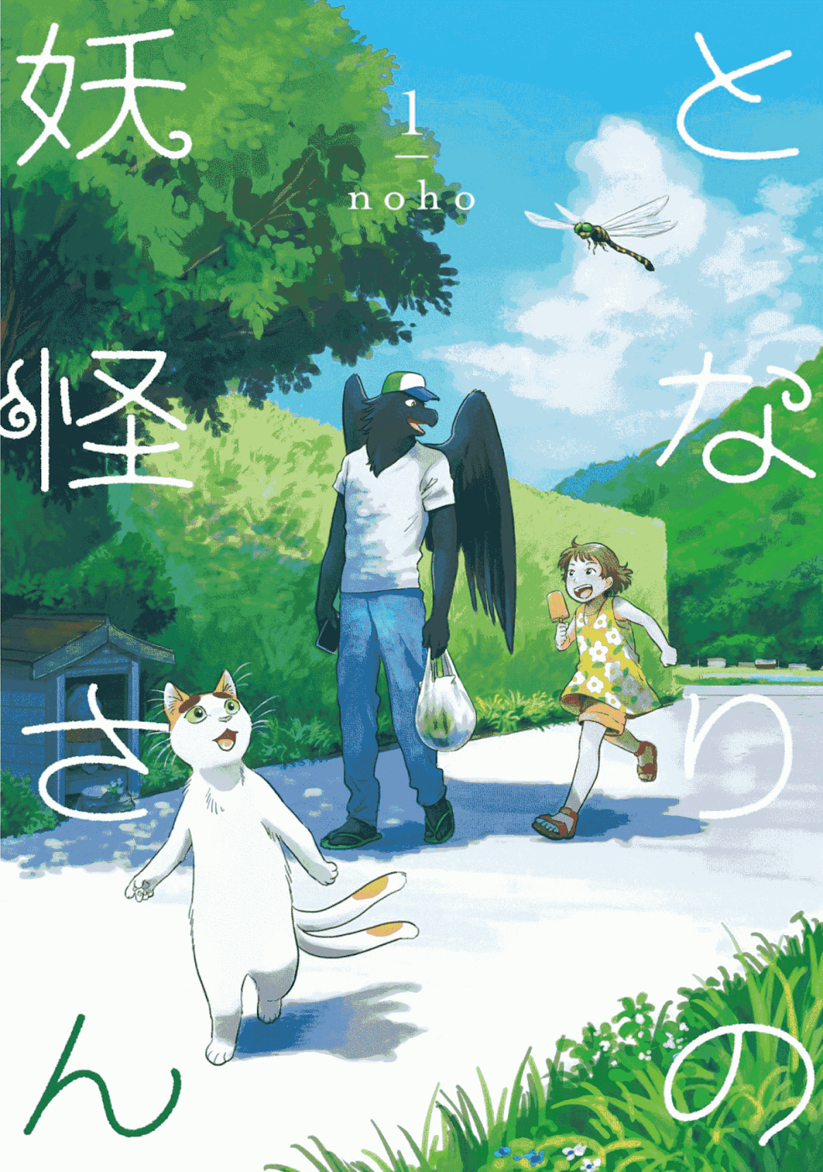 Tonari no Youkai-san Chapter 1 page 1 - Chapter 1: One Summer Day