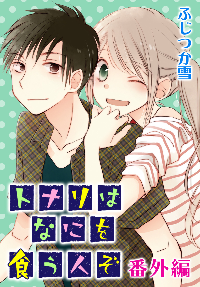 Tonari wa Nani o Kuu Hito zo Chapter 14 page 2 - Chapter 14 [END]