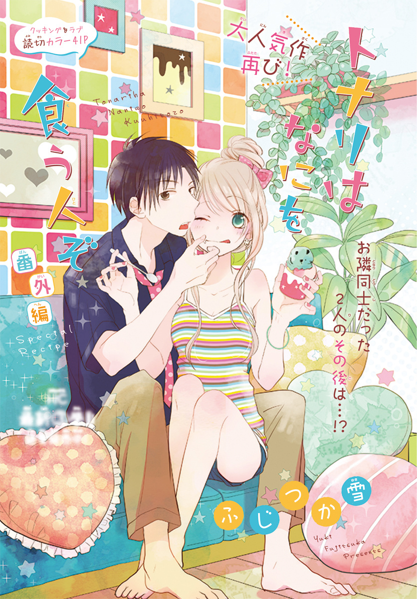 Tonari wa Nani o Kuu Hito zo Chapter 14 page 4 - Chapter 14 [END]