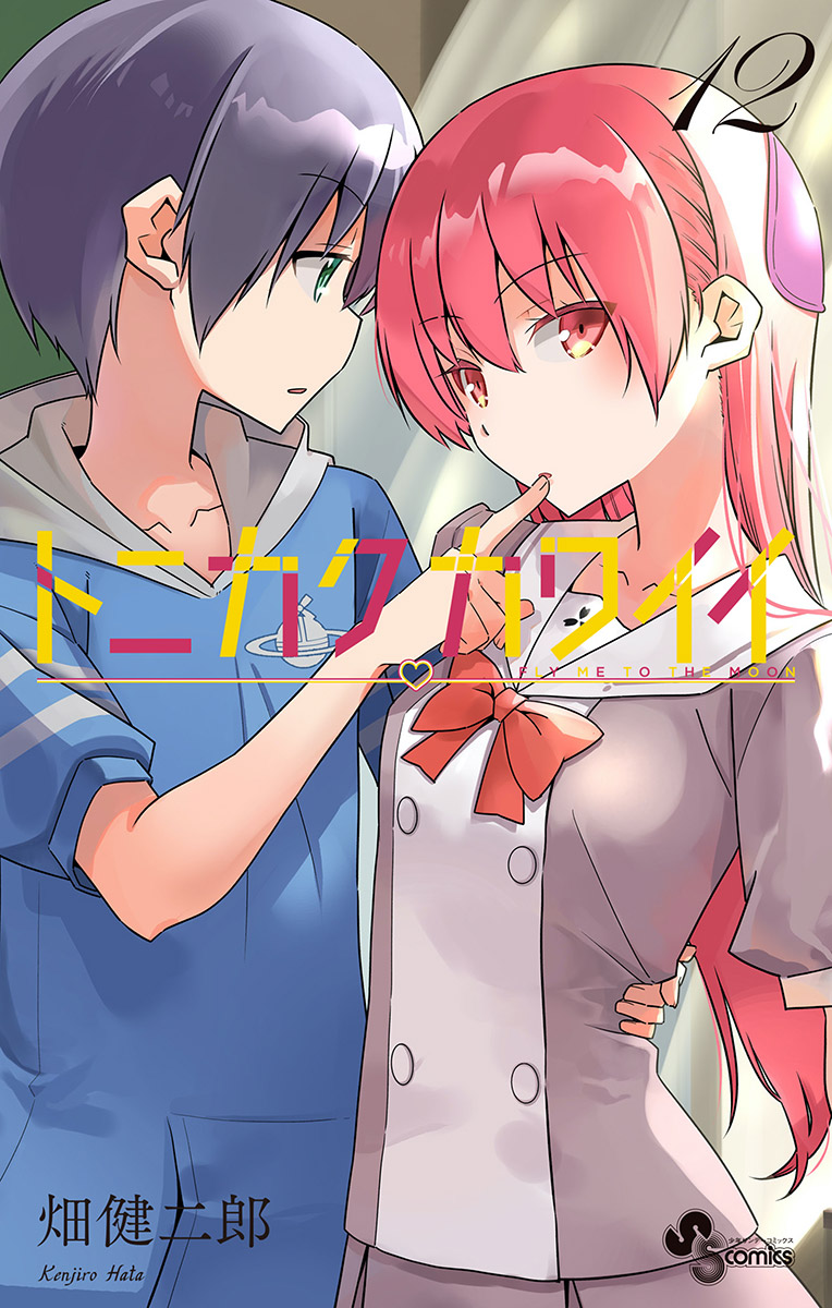 Tonikaku Cawaii Chapter 118.5 page 1 - Chapter 118.5: Vol 12 Extras