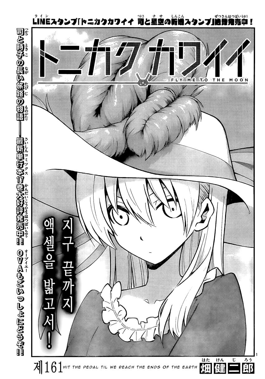 Tonikaku Cawaii Chapter 161 page 1 - Chapter 161