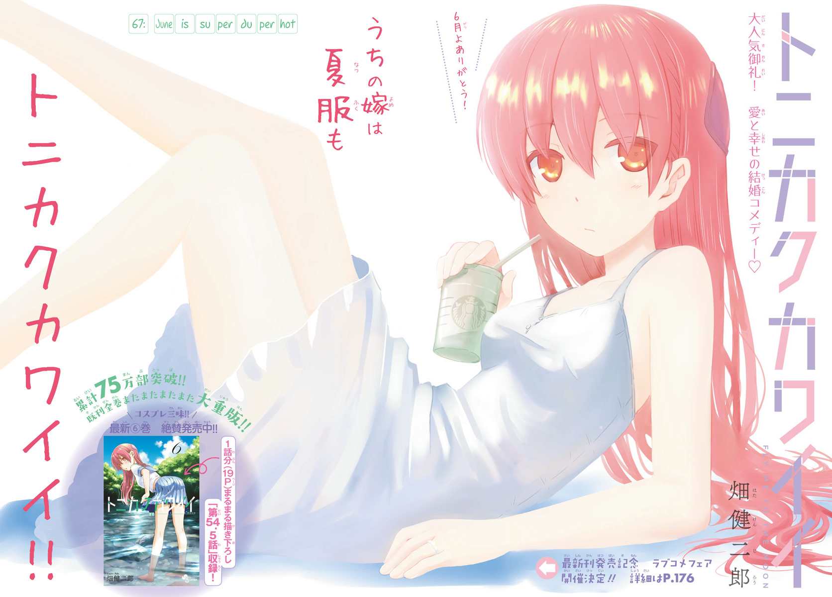 Tonikaku Cawaii Chapter 67 page 3 - Chapter 67: June is super duper hot