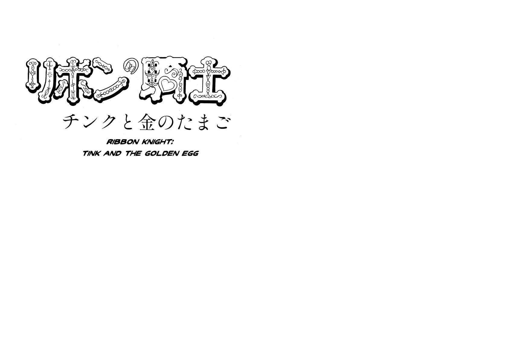 Tonkaradani Monogatari Chapter 4 page 1 - Chapter 4: Ribbon Knight - Tink And The Golden Egg