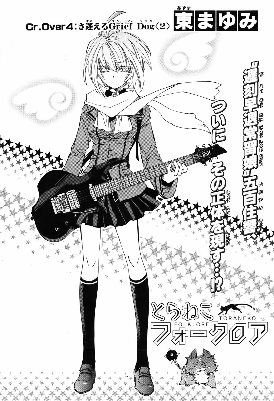 Toraneko Folklore Chapter 4 page 4 - Chapter 4 : Cr.Over 4 - Wandering Grief Dog<2>