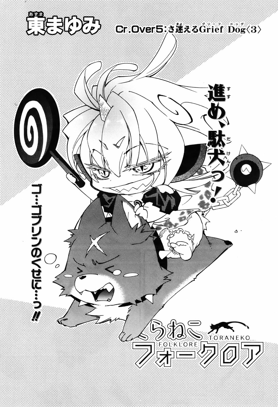 Toraneko Folklore Chapter 5 page 3 - Chapter 5 : Cr.Over 5 - Wandering Grief Dog<3>