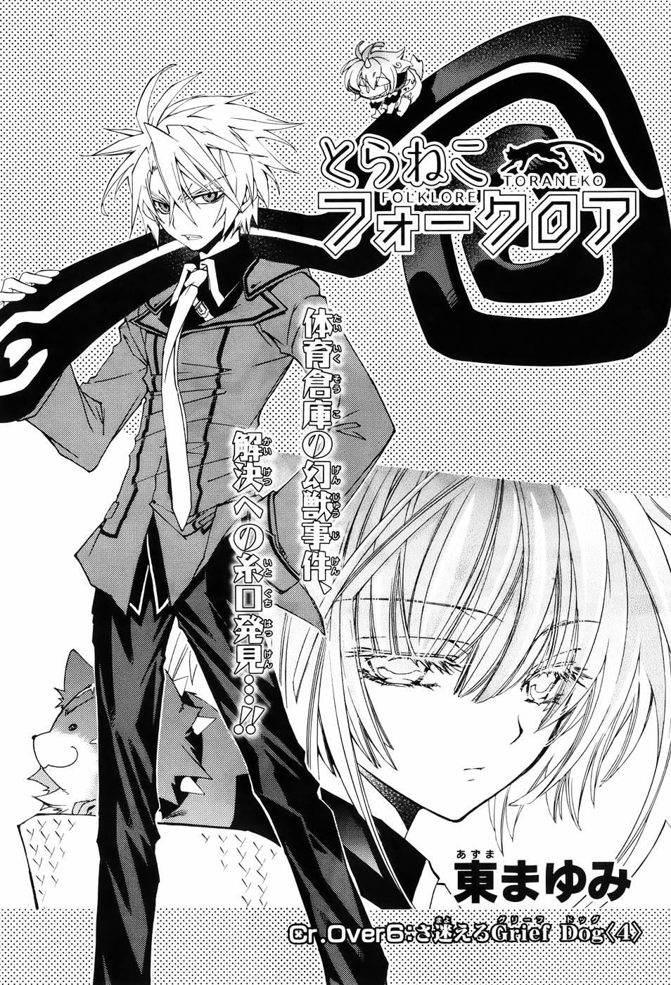 Toraneko Folklore Chapter 6 page 2 - Chapter 6 : Cr.Over 6 - Wandering Grief Dog<4>