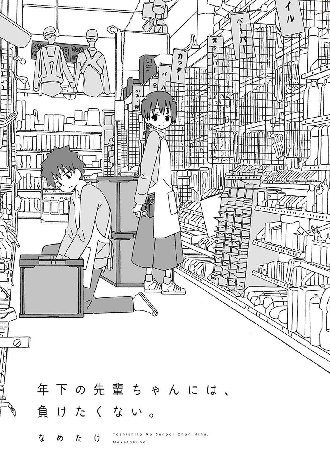Toshishita No Senpai-chan Ni Wa, Maketakunai. Chapter 1 page 2 - Chapter 1: It's not a part-time job without overtimes