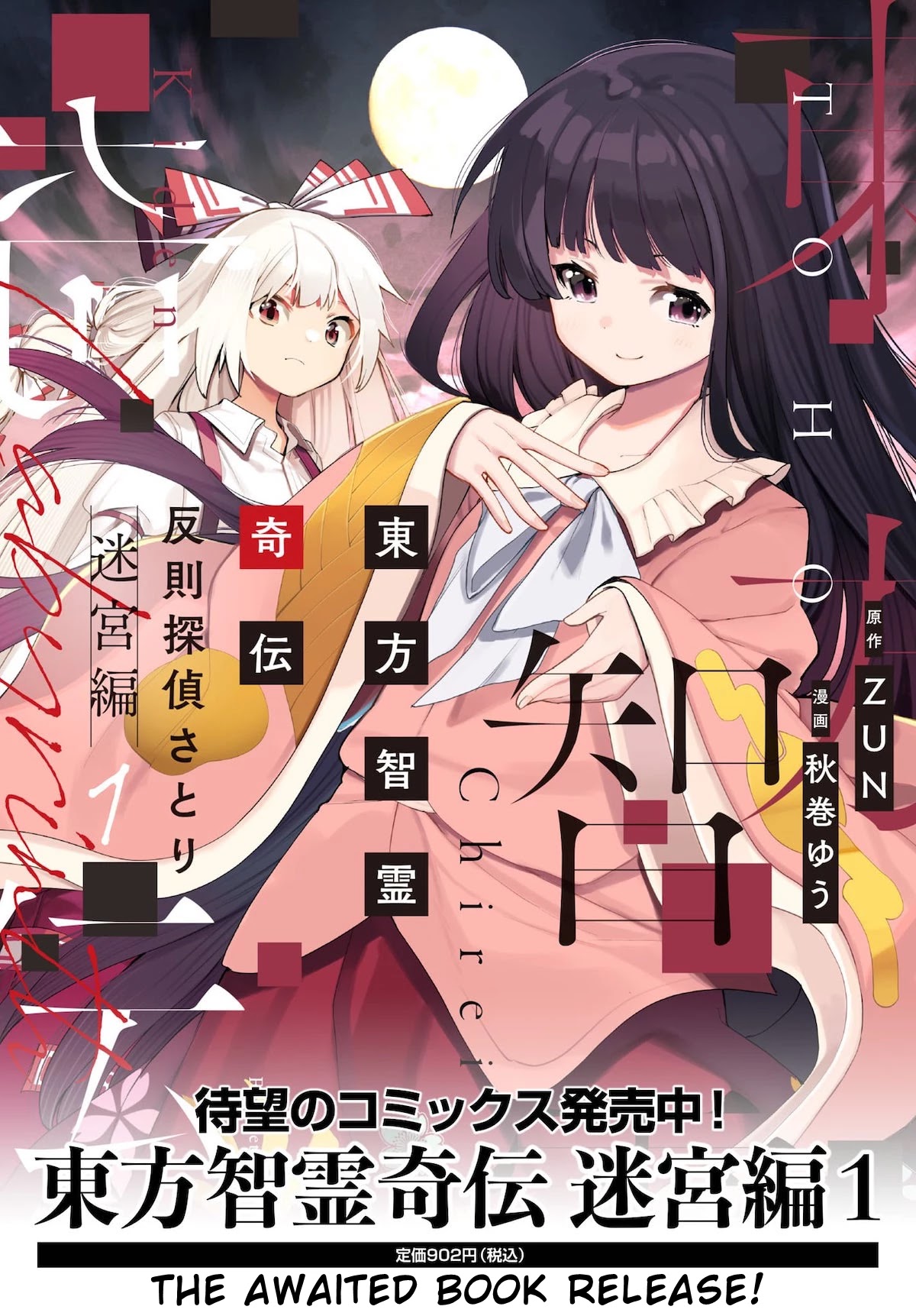 Touhou Chireikiden - Cheating Detective Satori Chapter 18 page 1 - Chapter 18: The Wind Circulates Through the Shrine Grounds (Pt. II)