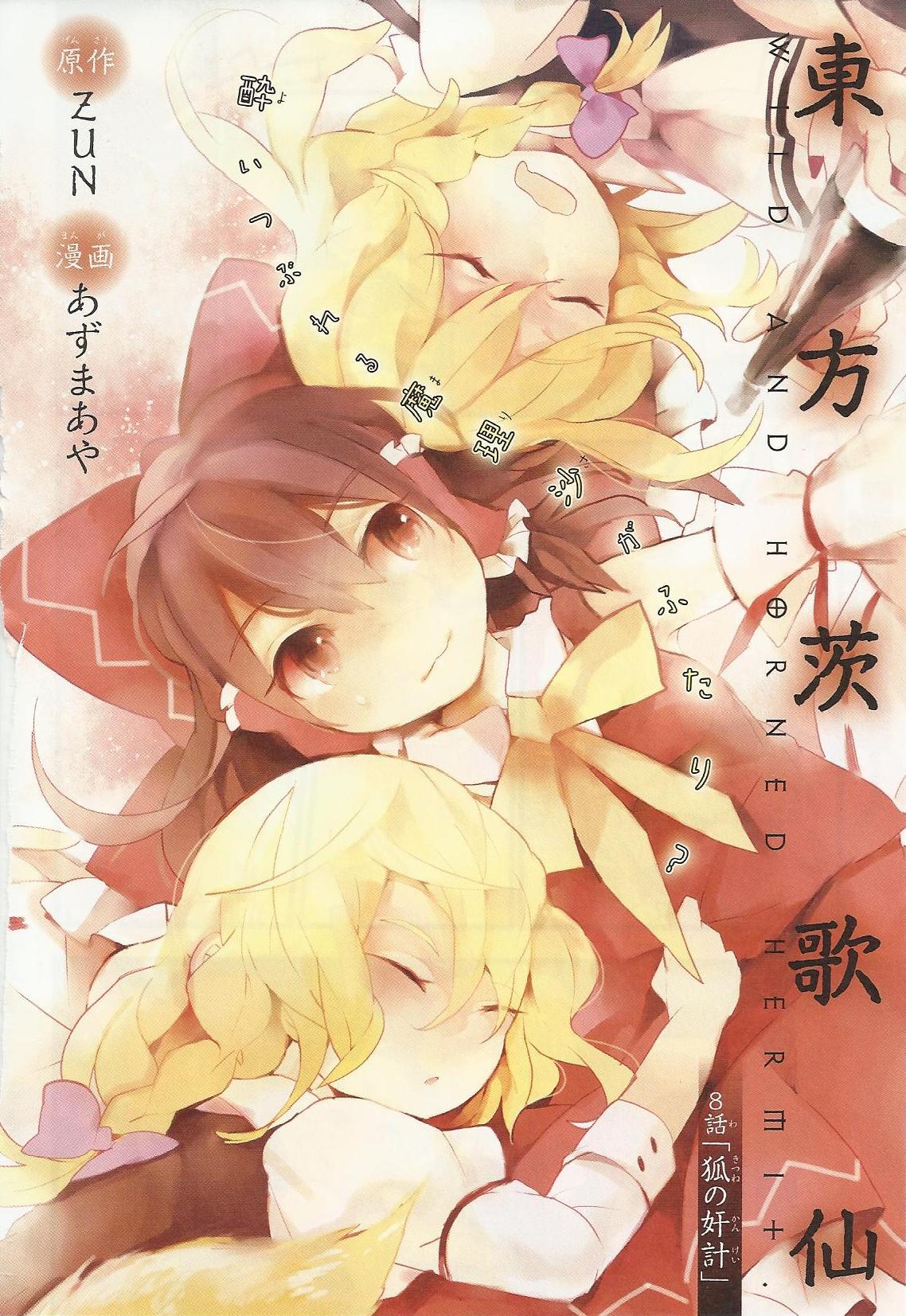 Touhou Ibarakasen - Wild and Horned Hermit Chapter 8 page 2 - Chapter 8: The Fox's Trick