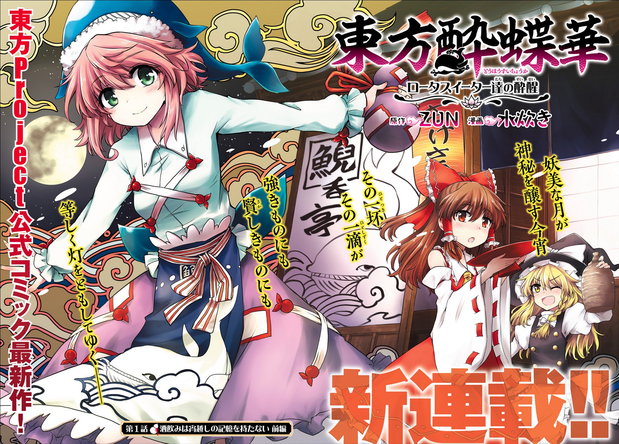 Touhou Suichouka ~ Lotus Eater-tachi no Suisei Chapter 1 page 3 - Chapter 1: A Drunken Evening Leaves No Memories Part 1