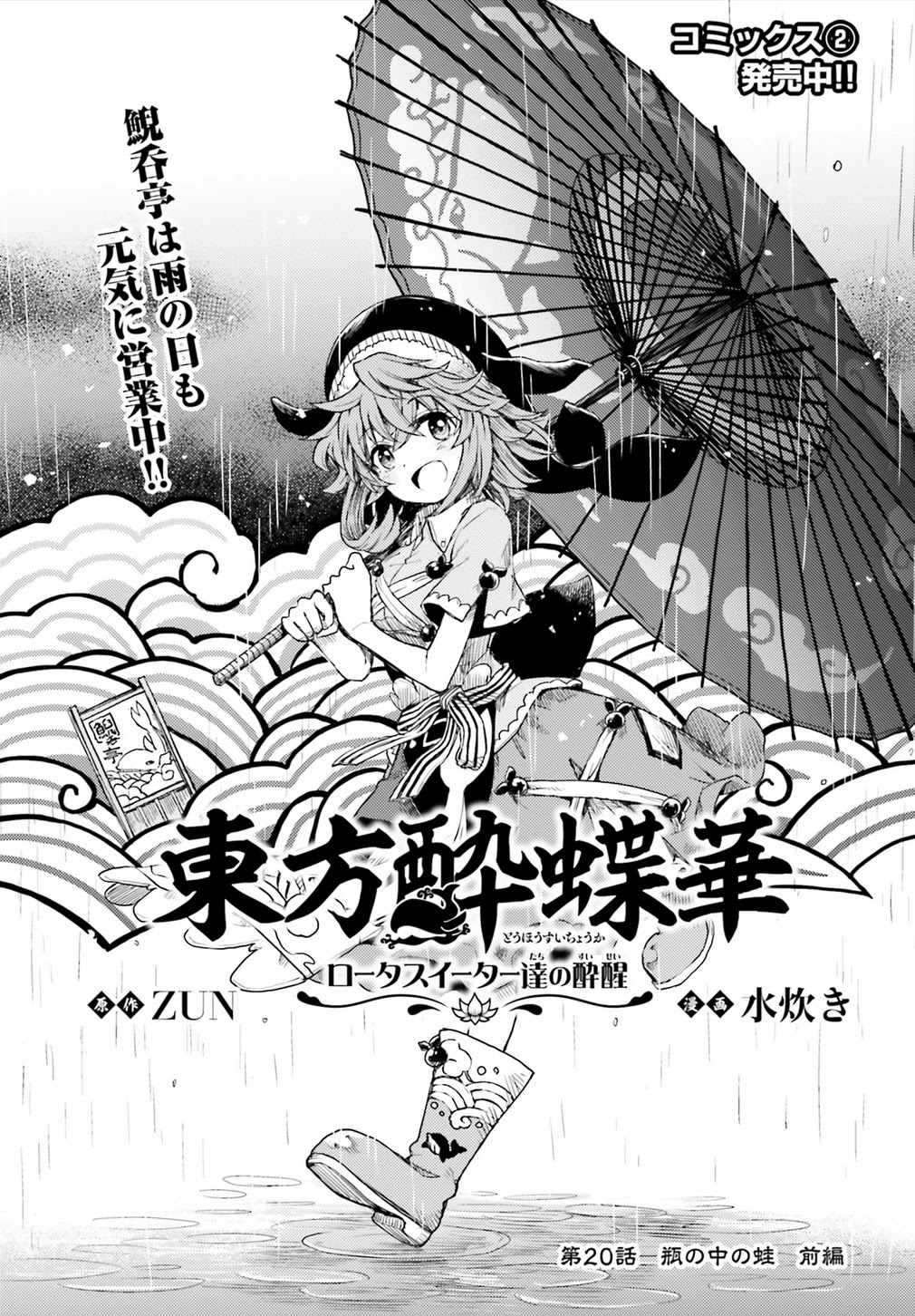Touhou Suichouka ~ Lotus Eater-tachi no Suisei Chapter 20 page 1 - Chapter 20: Frog in a Bottle